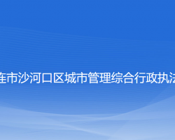 大连市沙河口区城市管理综