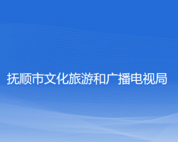 抚顺市文化旅游和广播电视局