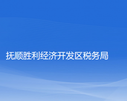 抚顺胜利经济开发区税务局