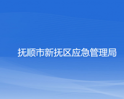 抚顺市新抚区应急管理局