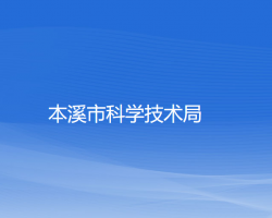 本溪市科学技术局