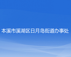 本溪市溪湖区日月岛街道办