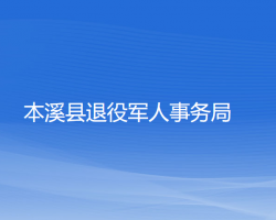 本溪县退役军人事务局