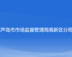 葫芦岛市市场监督管理局高新技术产业开发区分局