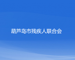 葫芦岛市残疾人联合会