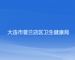 大连市普兰店区卫生健康局