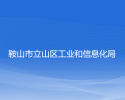 鞍山市立山区工业和信息化