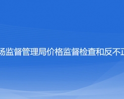 葫芦岛市市场监督管理局价格监督检查和反不正当竞争分局