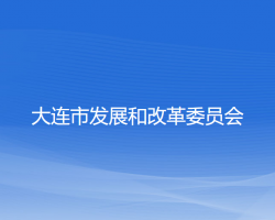 大连市发展和改革委员会"