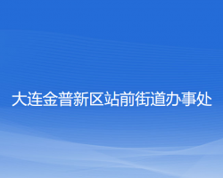 大连金普新区站前街道办事处