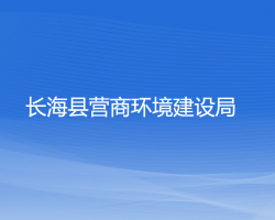 长海县营商环境建设局