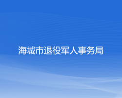 海城市退役军人事务局