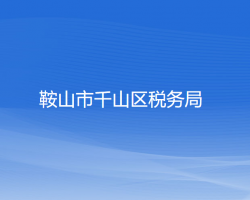 鞍山市千山区税务局"