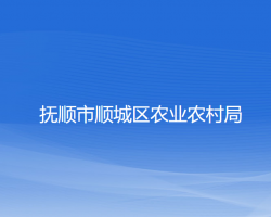 抚顺市顺城区农业农村局