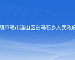 葫芦岛市连山区白马石乡人民政府