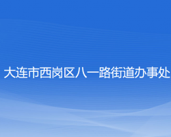 大连市西岗区八一路街道办事处