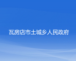 瓦房店市土城乡人民政府