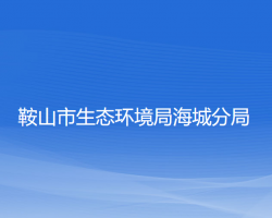 鞍山市生态环境局海城分局