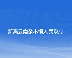 新宾县南杂木镇人民政府