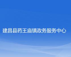 建昌县药王庙镇政务服务中