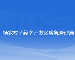 杨家杖子经济开发区应急管理局"