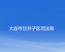 大连市甘井子区司法局"