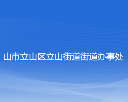 山市立山区立山街道街道办事处