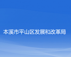 本溪市平山区发展和改革局