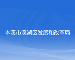 本溪市溪湖区发展和改革局