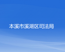 本溪市溪湖区司法局