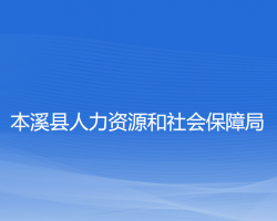 本溪县人力资源和社会保障局