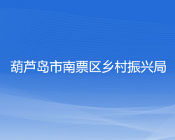 葫芦岛市南票区乡村振兴局