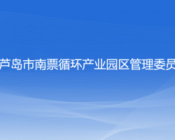 葫芦岛市南票循环产业园区管理委员会