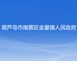 葫芦岛市南票区金星镇人民政府