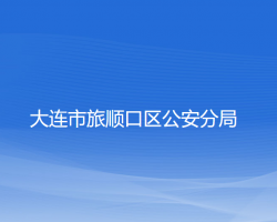 大连市旅顺口区公安分局