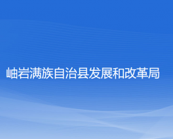 岫岩满族自治县发展和改革局