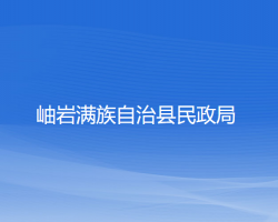 岫岩满族自治县民政局