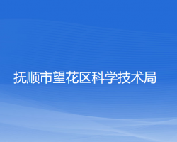 抚顺市望花区科学技术局