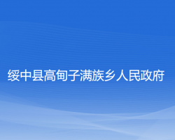 绥中县高甸子满族乡人民政府