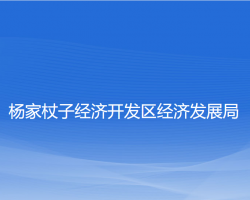 杨家杖子经济开发区经济发展局