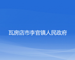 瓦房店市李官镇人民政府