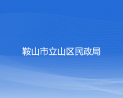 鞍山市立山区民政局