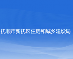 抚顺市新抚区住房和城乡建设局"