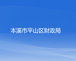 本溪市平山区财政局