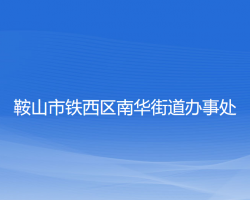 鞍山市铁西区南华街道办事处