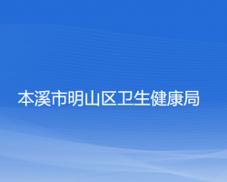 本溪市明山区卫生健康局