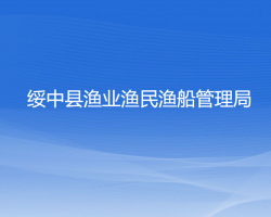 绥中县渔业渔民渔船管理局