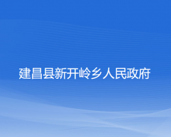 建昌县新开岭乡人民政府