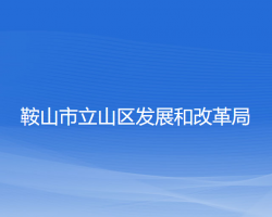 鞍山市立山区发展和改革局