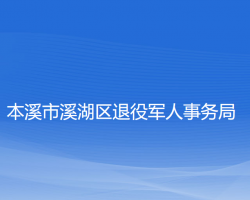 本溪市溪湖区退役军人事务